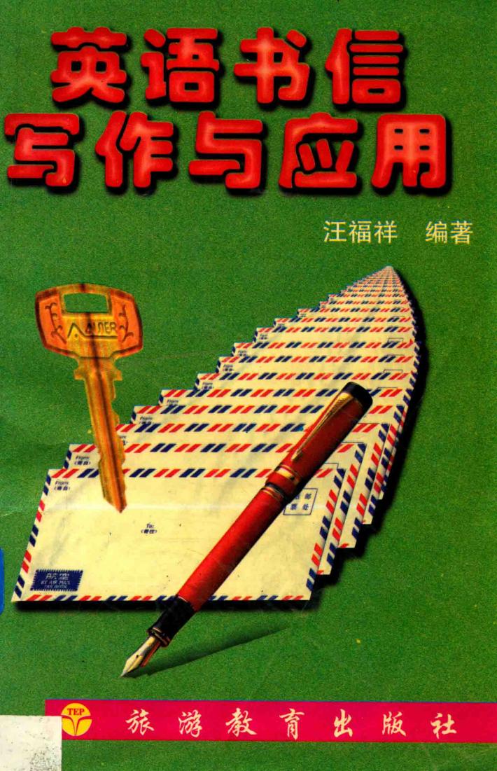 英语书信写作与应用 封面