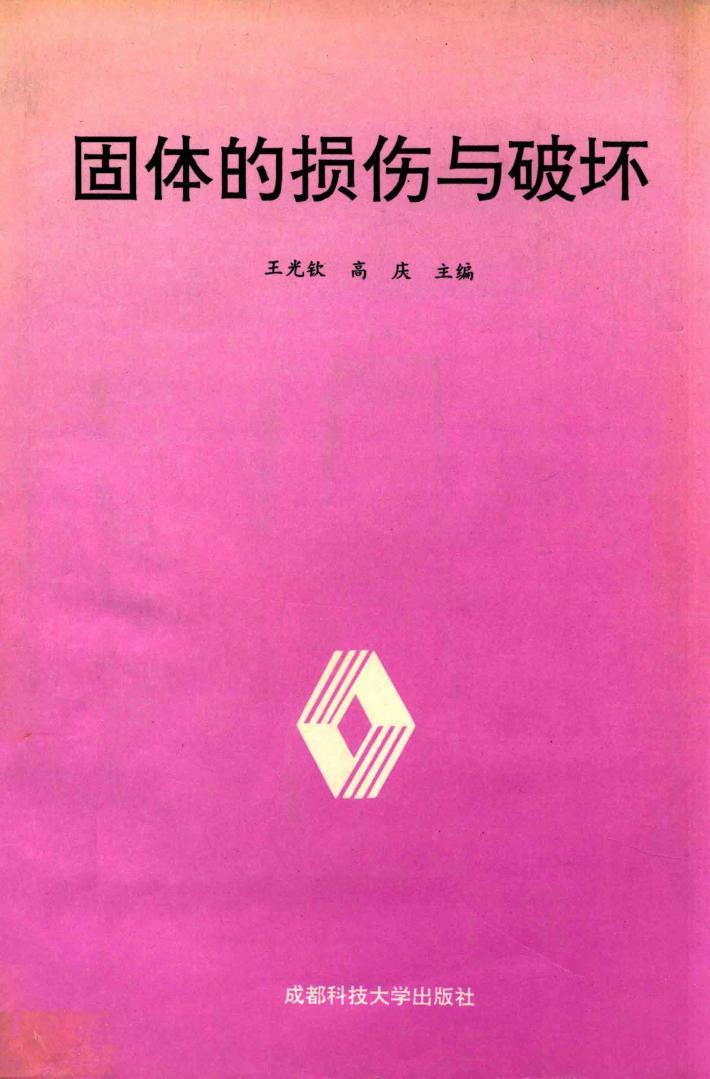 固体的损伤与破坏 封面