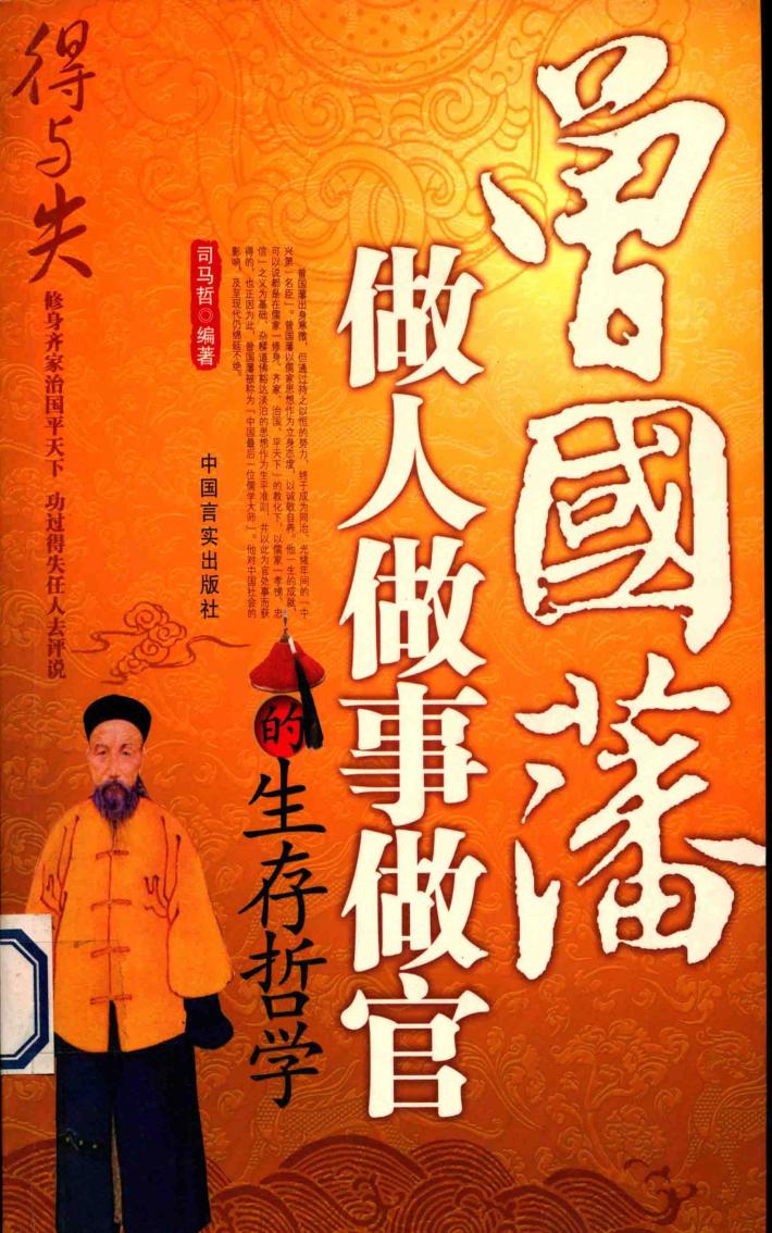 得与失  曾国藩做人做画做官的生存哲学 封面