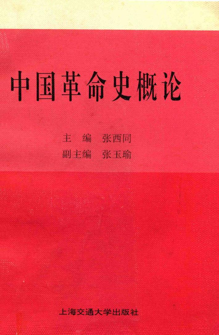 中国革命史概论 封面