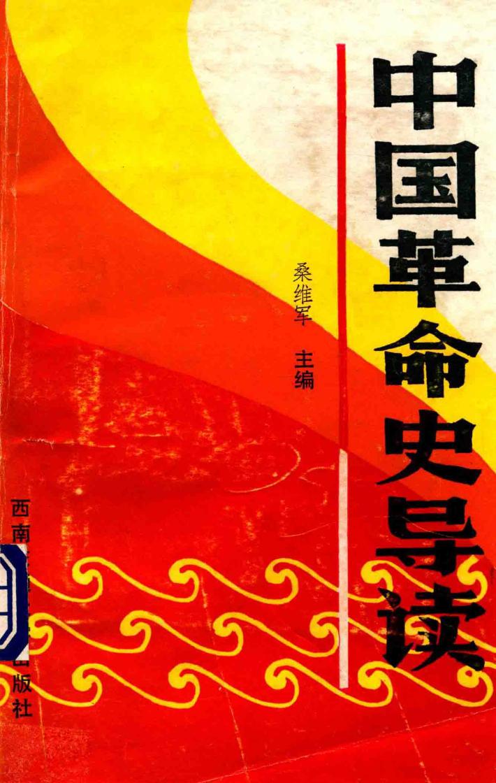 中国革命史导读 封面