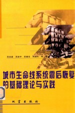 城市生命线系统震后恢复的基础理论与实践 封面