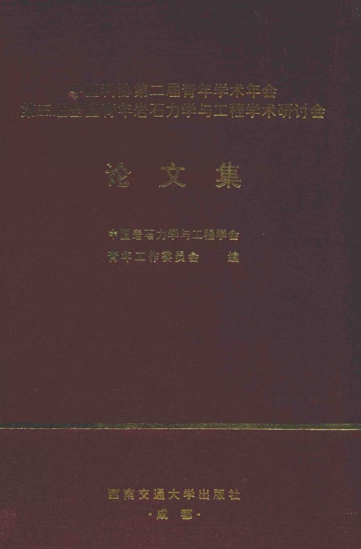 中国科协第二届青年学术年会第三届全国青年岩石力学与工程学术研讨会论文集 封面