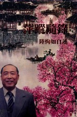 萍踨随录  陆恂如自述 封面