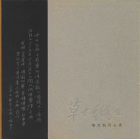 草木纵生  花开花谢绽金莲 封面