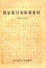 钢笔楷行书标准教材 封面