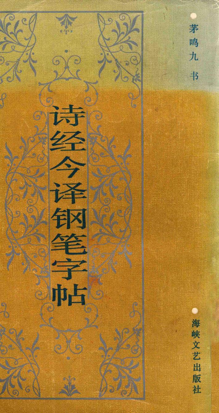 诗经今译钢笔字帖 封面