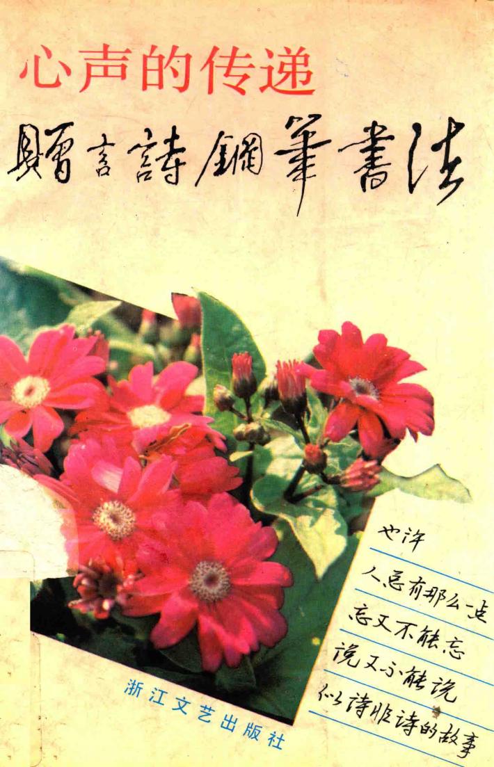 心声的传递  赠言诗钢笔书法 封面
