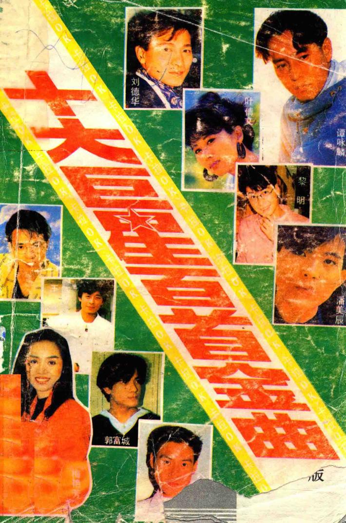 十大巨星百首金曲 封面