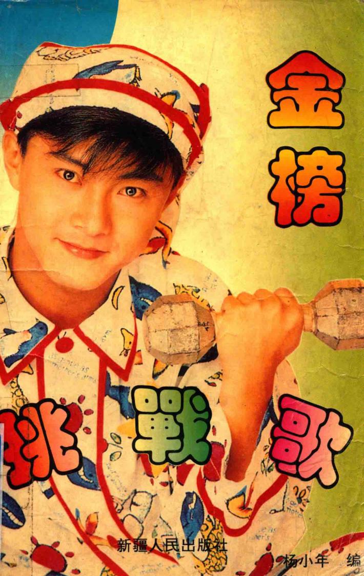 金榜挑战歌 封面