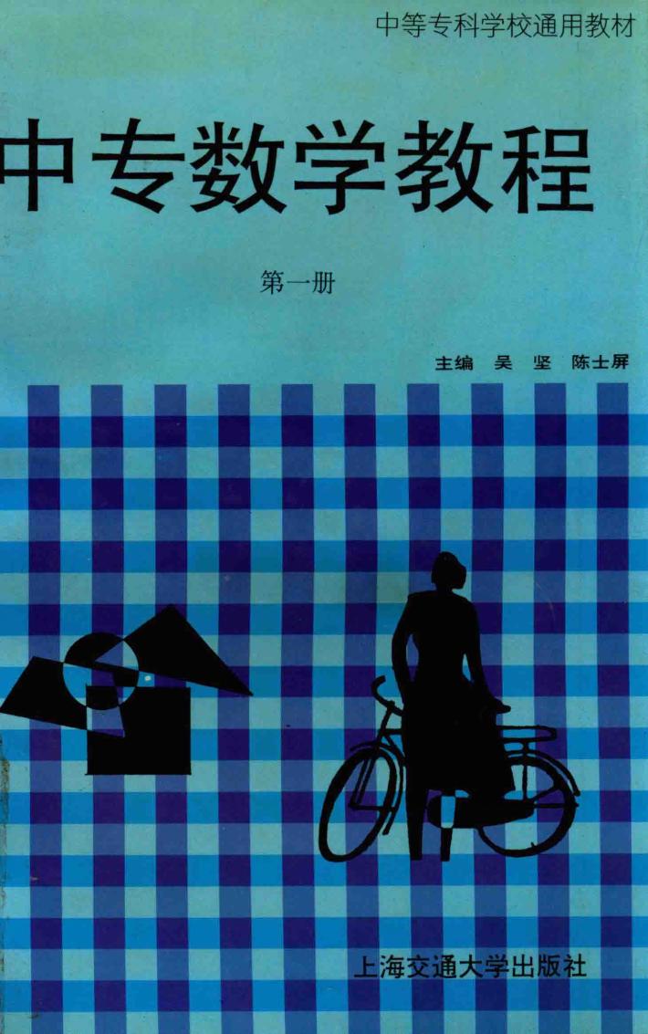 中专数学教程  第1册 封面