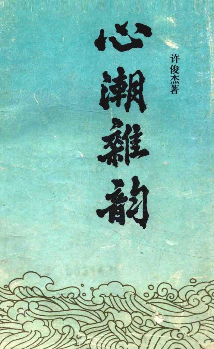 心潮杂韵 封面