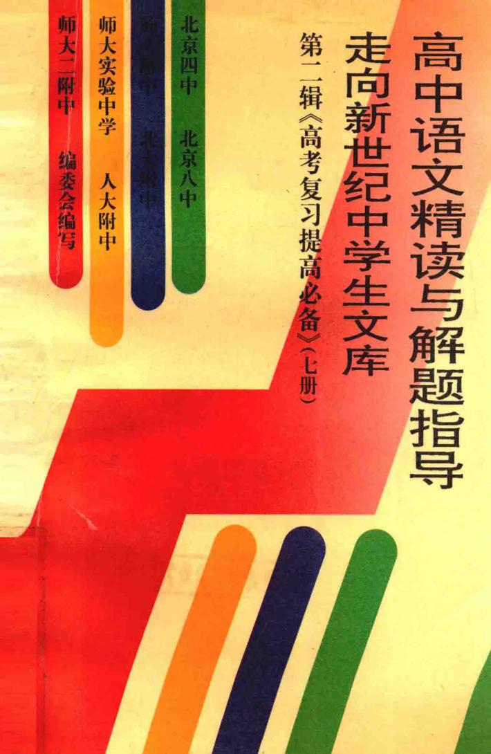 高中语文精读与解题指导 封面