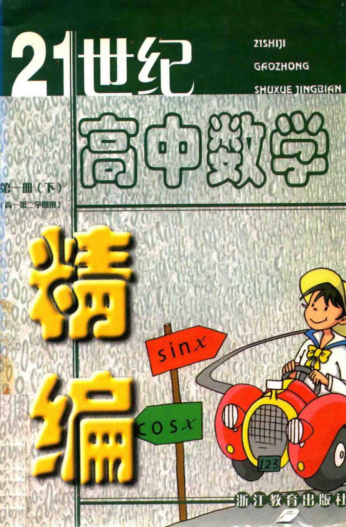 21世纪高中数学精编  第1册  下 封面