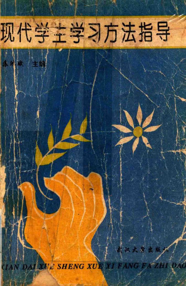 现代学生学习方法指导 封面