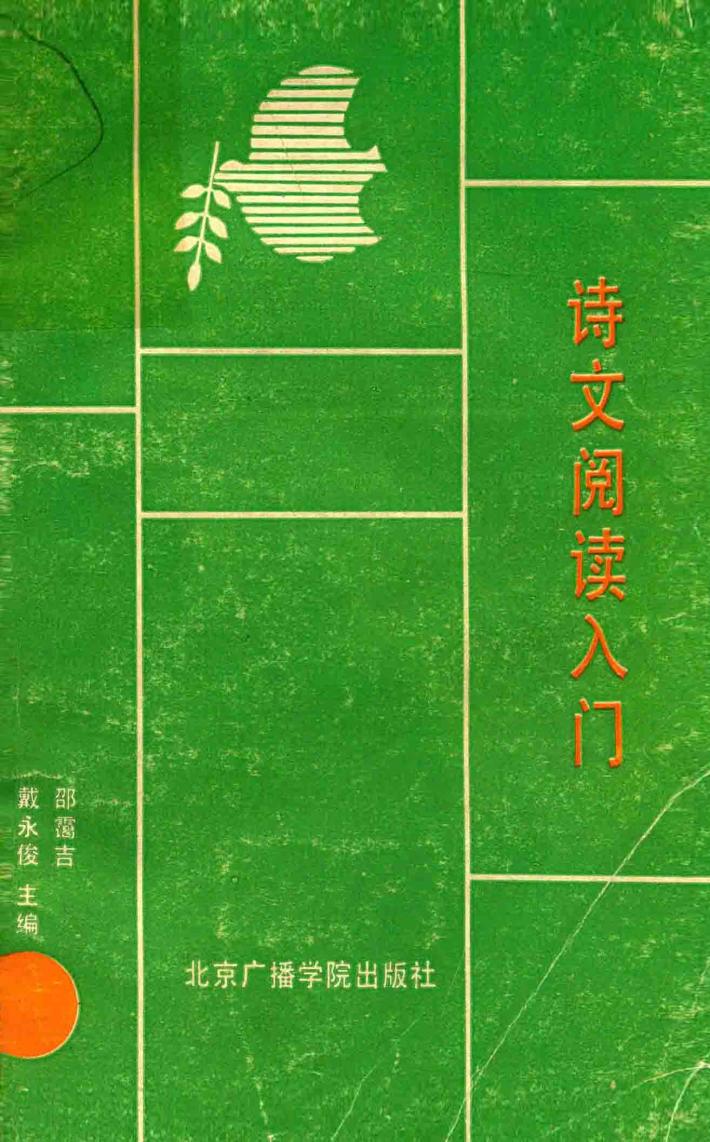 诗文阅读入门 封面