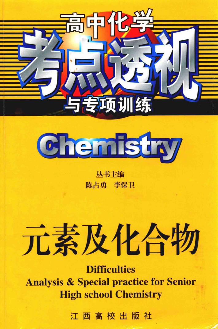 高中化学考点透视与专项训练  元素及化合特 封面