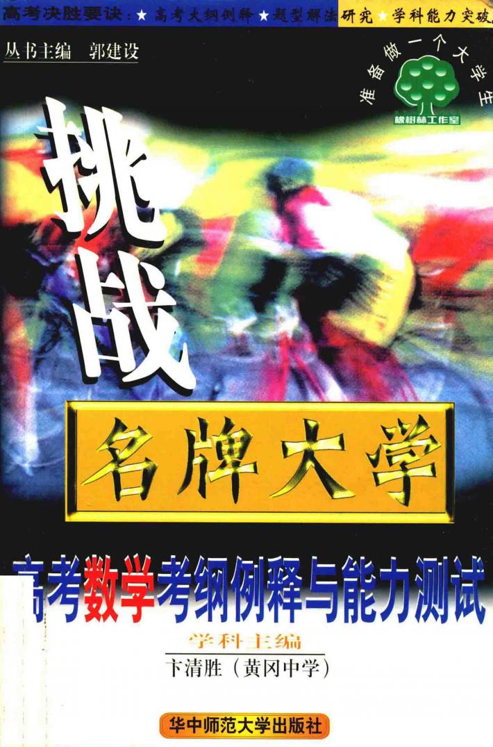 高考数学考纲例释与能力测试 封面