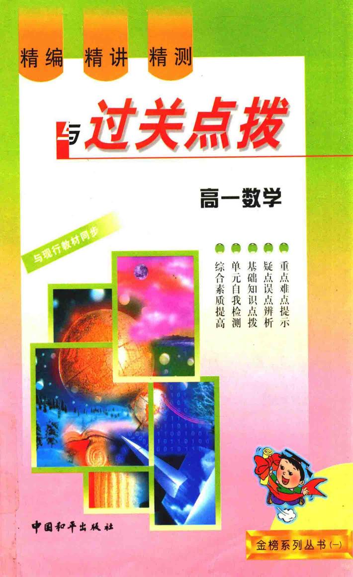 精编·精讲·精测与过关点拨  高一数学 封面