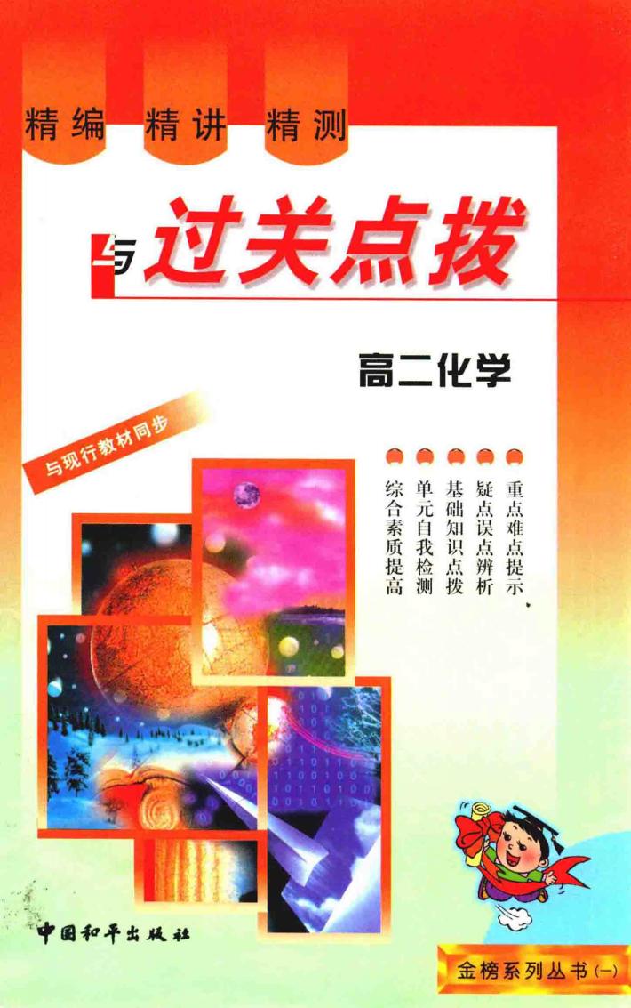 精编·精讲·精测与过关点拨  高二化学 封面