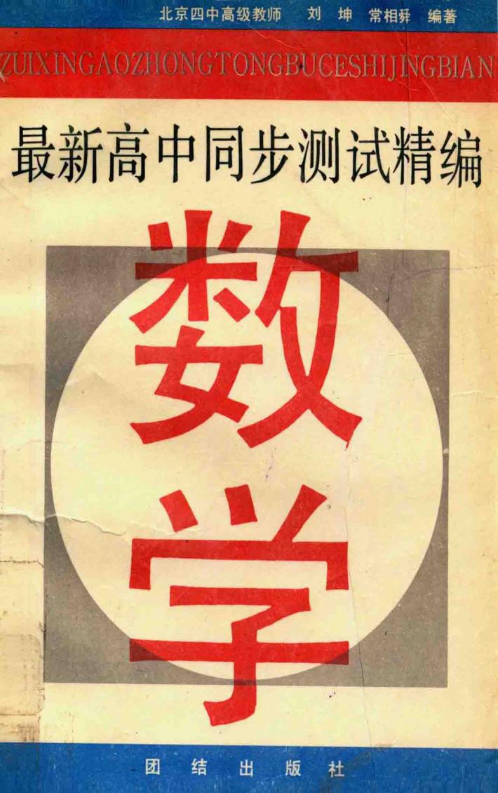 最新高中同步测试精编  数学 封面