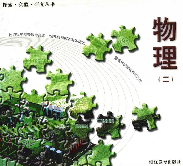 探索·实验·研究丛书  高中系列  物理  2 封面