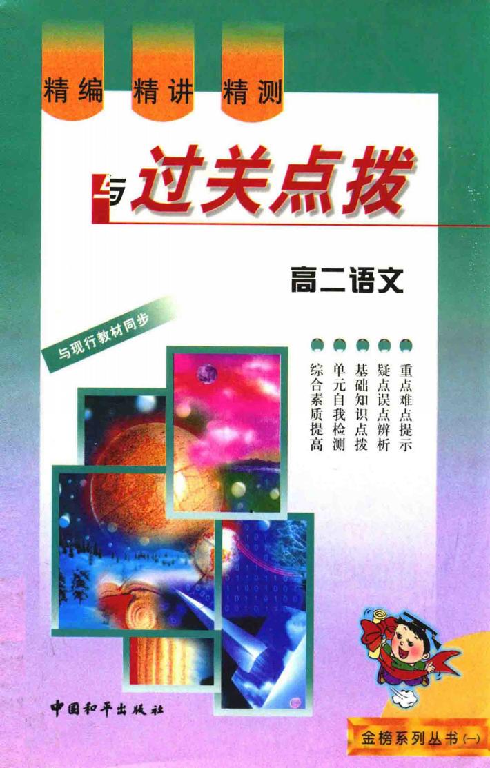 精编·精讲·精测与过关点拨  高二语文 封面