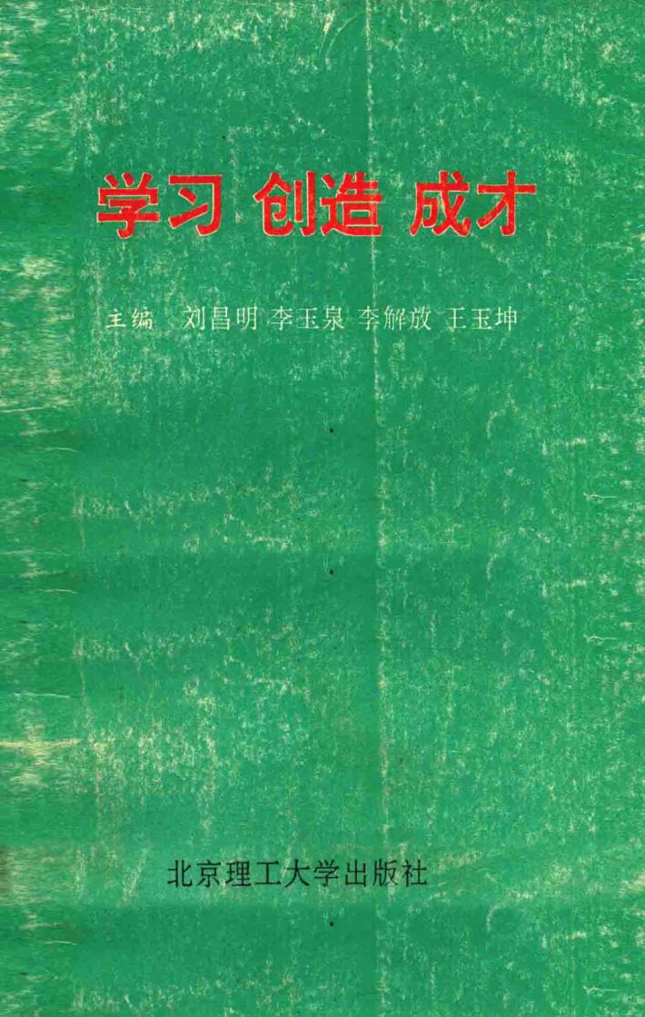 学习·创造·成才 封面