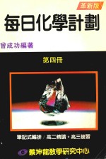 每日化学计划  笔记式编排  第4册  革新版 封面