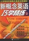 新概念英语巧学精炼  2  新版 封面