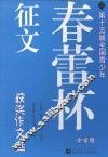 第十五届全国青少年“春蕾杯”征文获奖作文选 封面