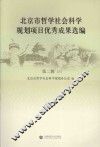 北京市哲学社会科学规划项目优秀成果选编  第2辑  下 封面