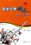 钢笔描摹国学经典诵读丛书  孟子选读 封面