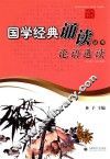国学经典诵读丛书  论语选读 封面
