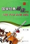国学经典诵读丛书  三字经千字文弟子规名贤集 封面