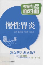 慢性胃炎  专家与您面对面 封面