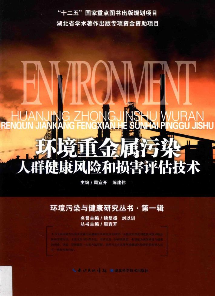 环境重金属污染人群健康风险和损害评估技术 封面