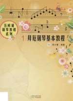 五间谱钢琴教程系列  拜厄钢琴基本教程 封面