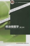 十二五普通高等教育本科国家级规划教材  粮油储藏学  第2版 封面