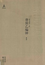 曾侯乙编钟  共4册 封面