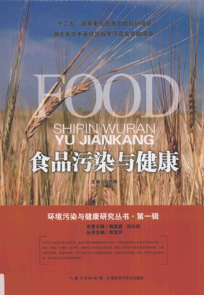 环境污染与健康研究丛书  食品污染与健康 封面
