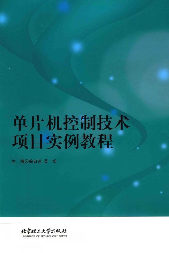 单片机控制技术项目实例教程 封面