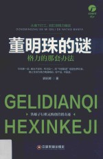 董明珠的谜  格力的那套办法 封面