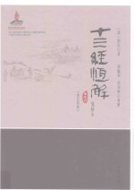 十三经恒解  笺解本  卷6  礼记恒解 封面