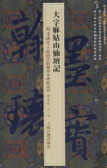 大字麻姑山仙坛记 封面