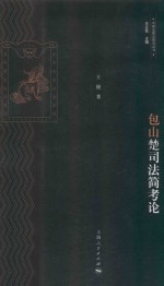 中国法律史研究丛书  包山楚司法简考论 封面
