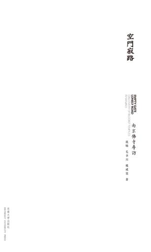 空门寂路  南京佛寺寻访 封面