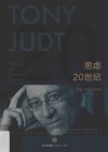 思虑20世纪  托尼·朱特思想自传 封面