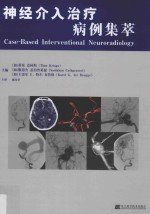 神经介入治疗病例集萃 封面