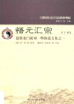 悟元汇宗  道教龙门派刘一明修道文集  1  下 封面